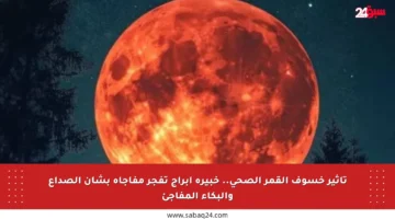 تأثير خسوف القمر الصحي.. خبيرة أبراج تفجر مفاجأة بشأن الصداع والبكاء المفاجئ